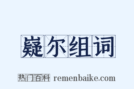 嶷尔组词是什么意思的图片